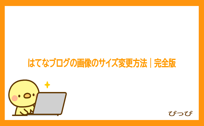 はてなブログの画像サイズの変更｜記事に貼り付けた写真の拡大縮小が自由自在に！