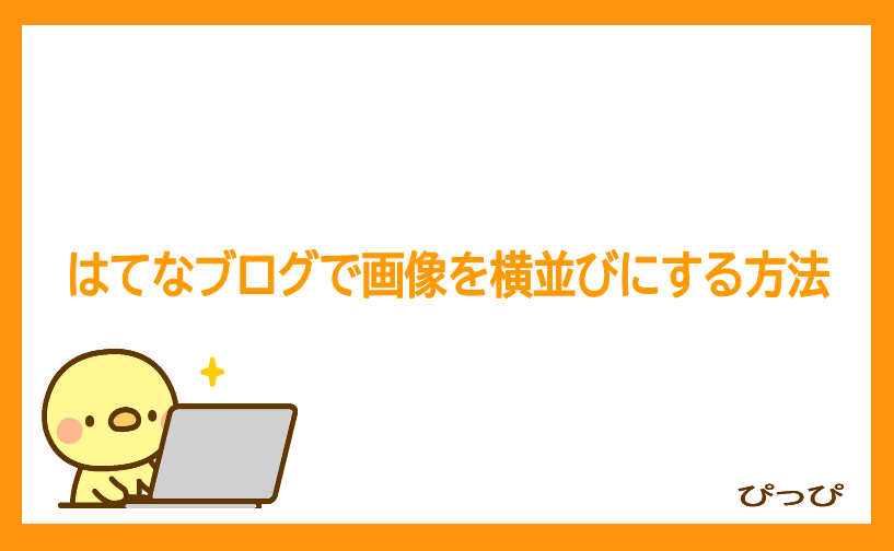 はてなブログで画像を横並びにする方法