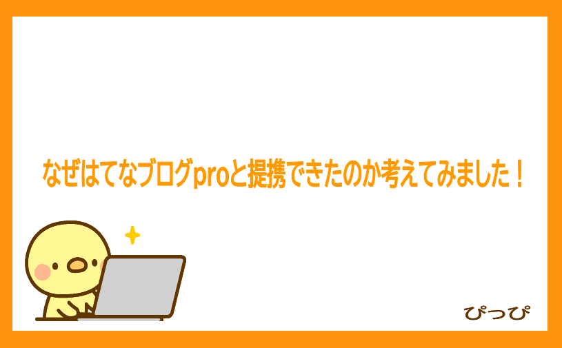 アフィリエイトの提携申請で承認されるブログの条件