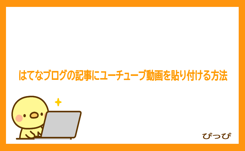 はてなブログの記事にyoutube動画を貼り付ける方法