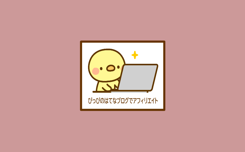 年8月のブログ運営報告 アフィリエイトで初の成果承認 ご利用ありがとうございます ぴっぴのはてなブログでアフィリエイト 年8月のブログ運営報告 アフィリエイトで初の成果承認 ご利用ありがとうございます ぴっぴのはてなブログでアフィリエイト