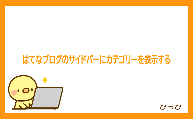 はてなブログのカテゴリーの表示