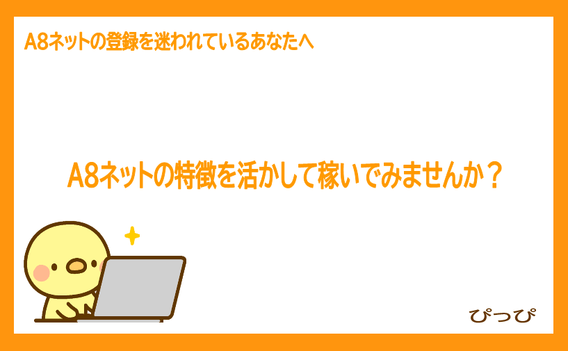 Ａ８ネットの登録から使い方までまるっと紹介｜ブログアフィリエイト初心者におすすめのASP