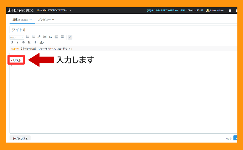 はてな記法 リストの内容を入力する