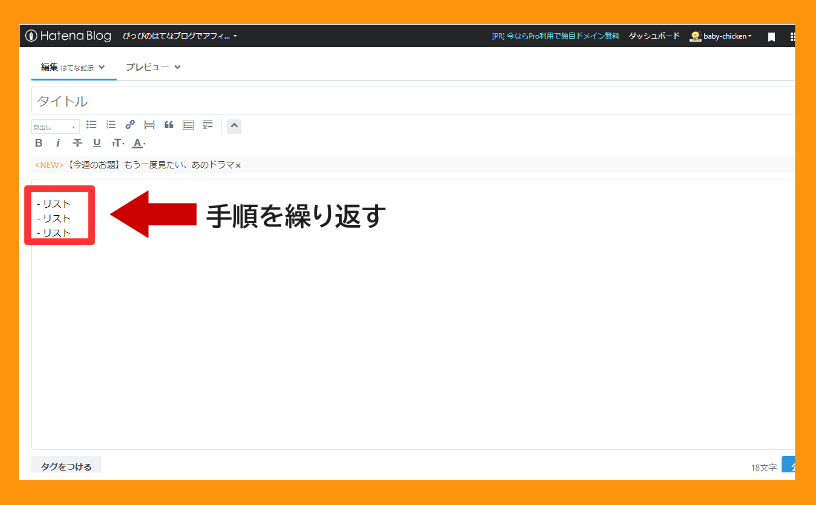 はてな記法 リスト 手順を繰り返す
