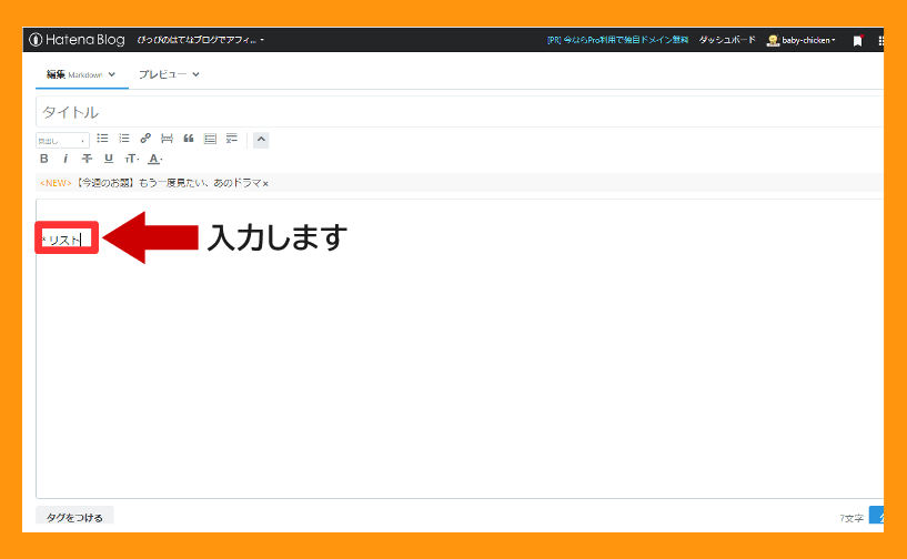markdown リスト 内容を入力する