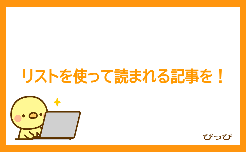 はてなブログのリスト設置と使い方