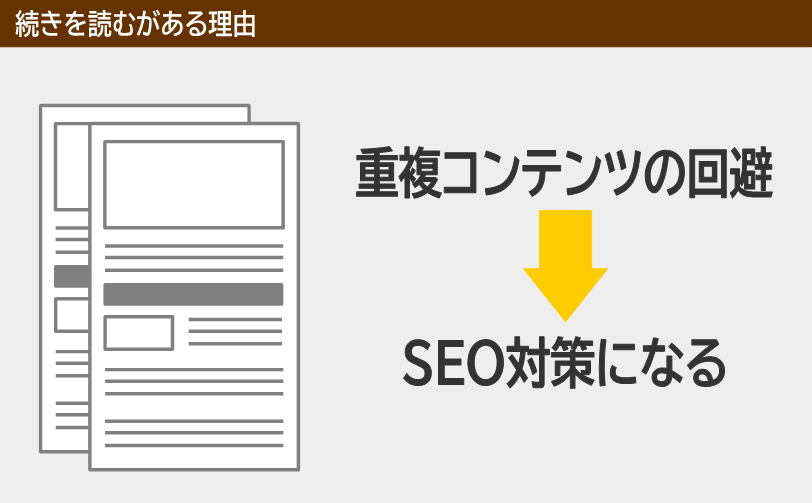 続きを読むがある理由 SEO対策