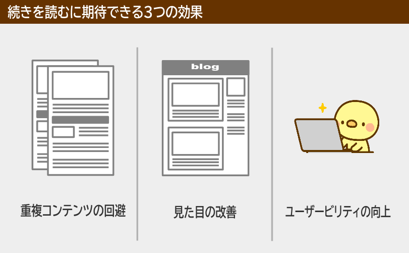 続きを読むのまとめ 続きを読むに期待できる3つの効果