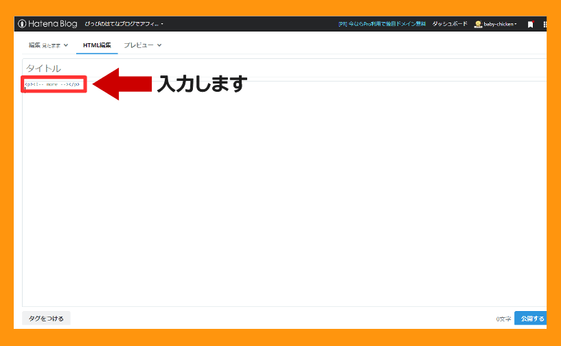 はてなブログの続きを読むの設置方法 HTML編集 コードの入力