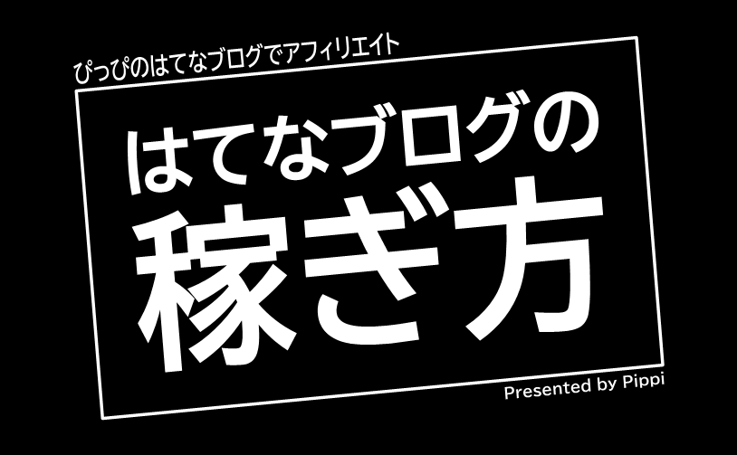 はてなブログの画像サイズの変更 記事に貼り付けた写真の拡大縮小が自由自在に ぴっぴのはてなブログでアフィリエイト