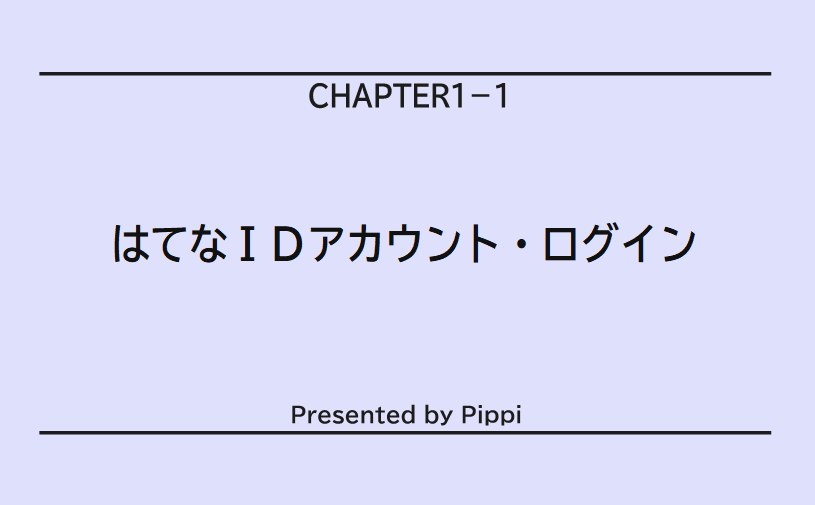 はてなIDアカウント・ログイン