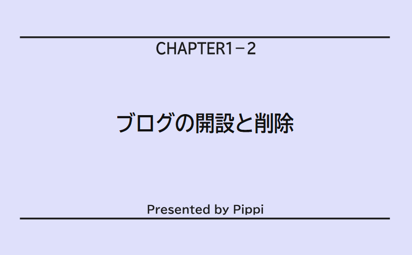 ブログの開設と削除