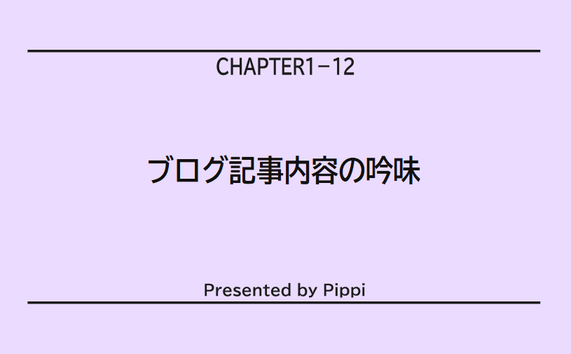 ブログ記事内容の吟味