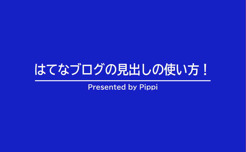 はてなブログの見出しの使い方