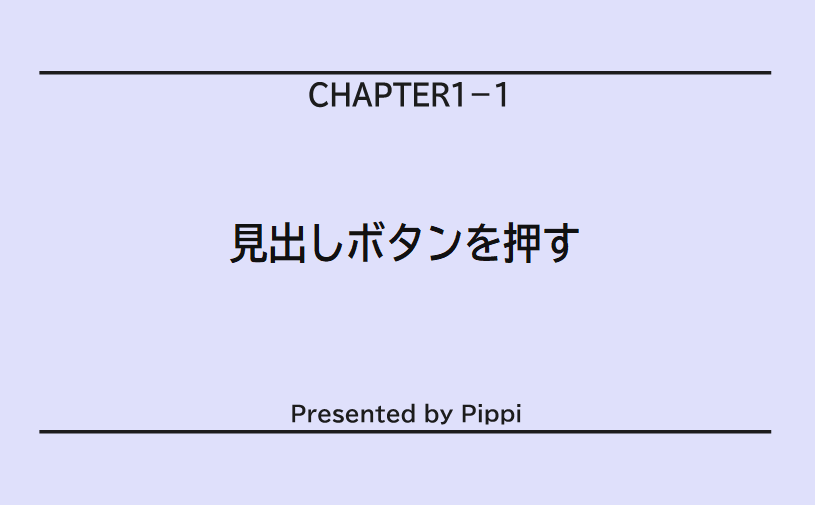 見出しを押す（しきり）