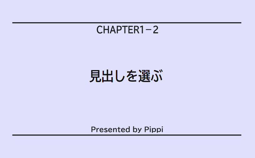 見出しを選ぶ（しきり）