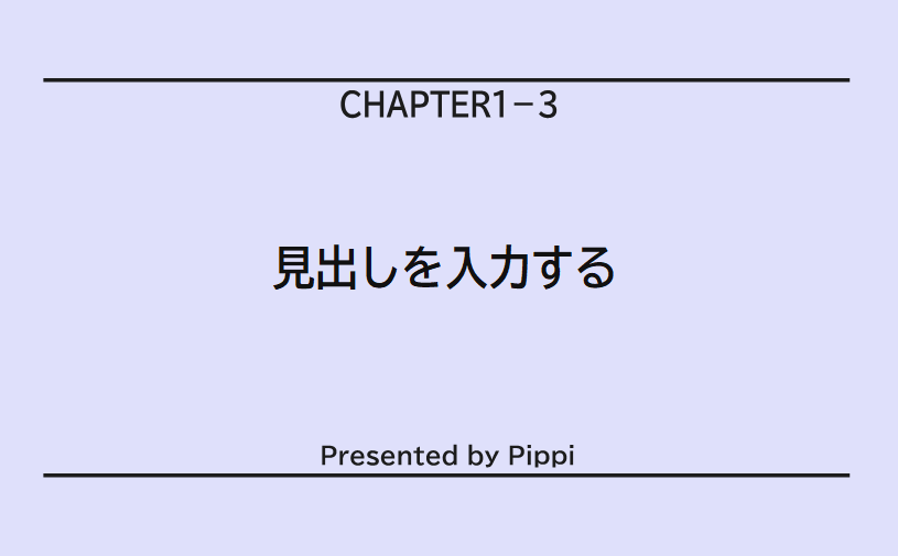 見出しを入力する（しきり）