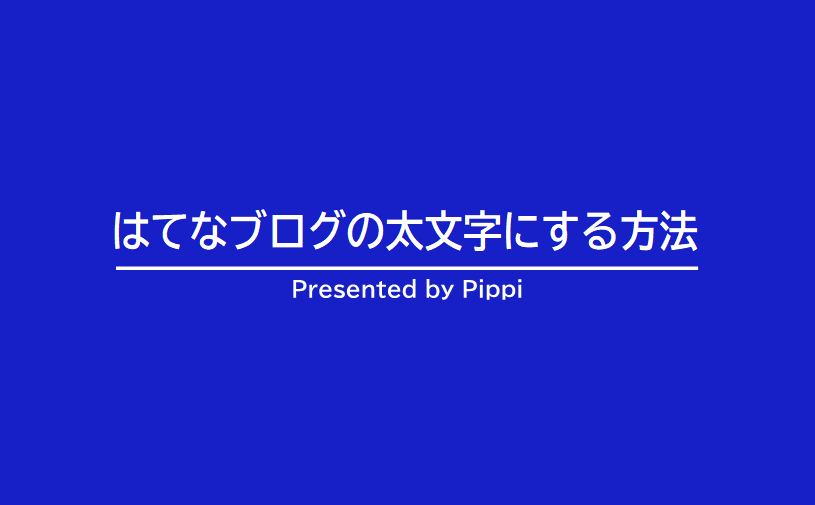 はてなブログの太文字にする方法【スマホで表示されないときの対処法】