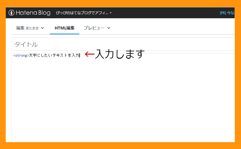 太字にしたいテキストを入力