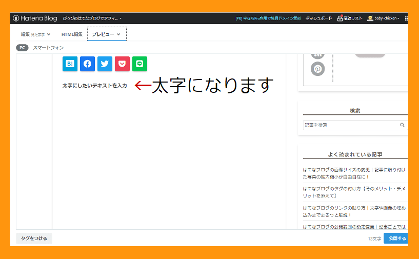 テキストが太字になる（プレビュー画面で確認）