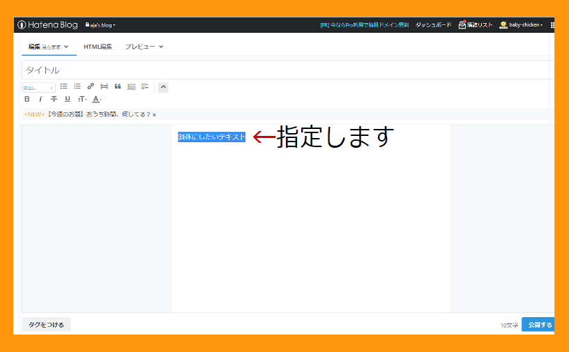 斜体にしたいテキストを指定する