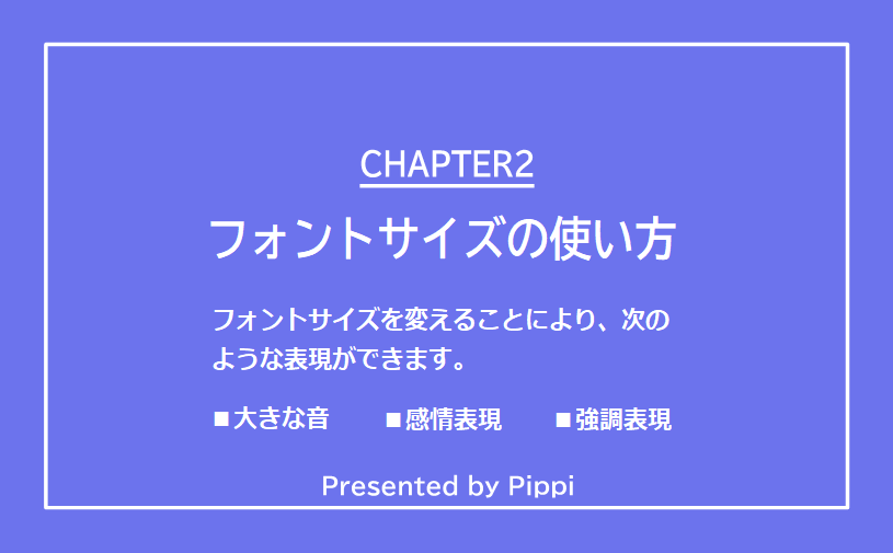 フォントサイズの効果的な使い方