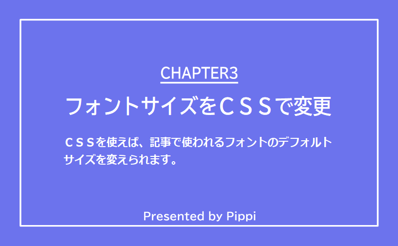 フォントサイズを変えるCSS