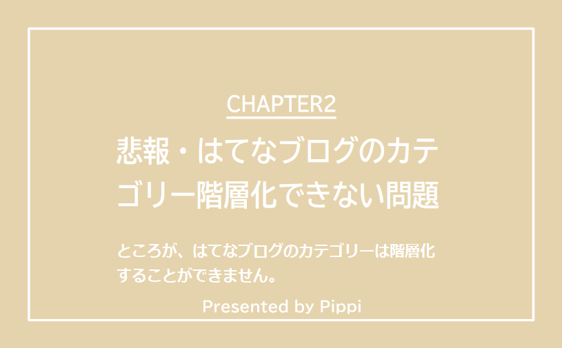 階層化できない、はてなブログのカテゴリー