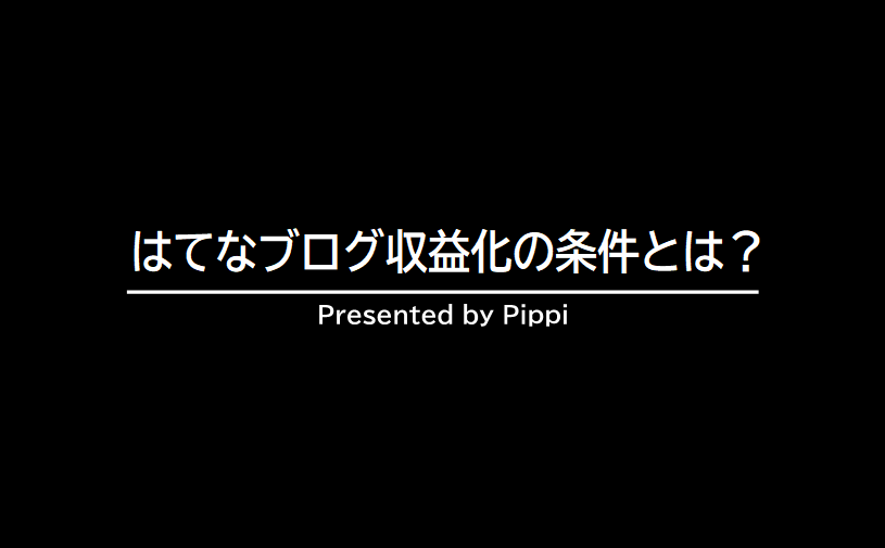 はてなブログ収益化の条件