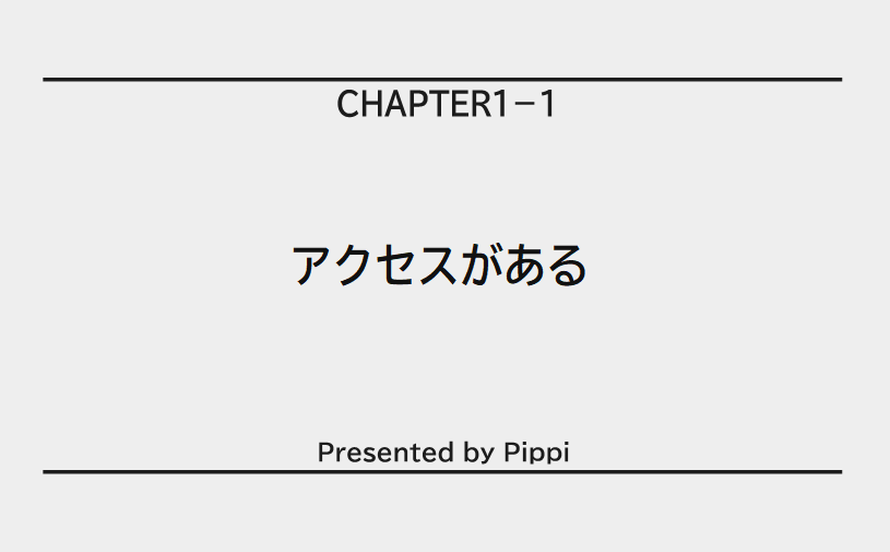 アクセスがある