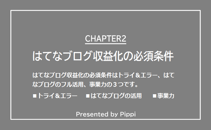 はてなブログ収益化の必須条件