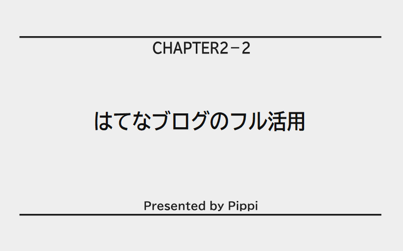 はてなブログのフル活用