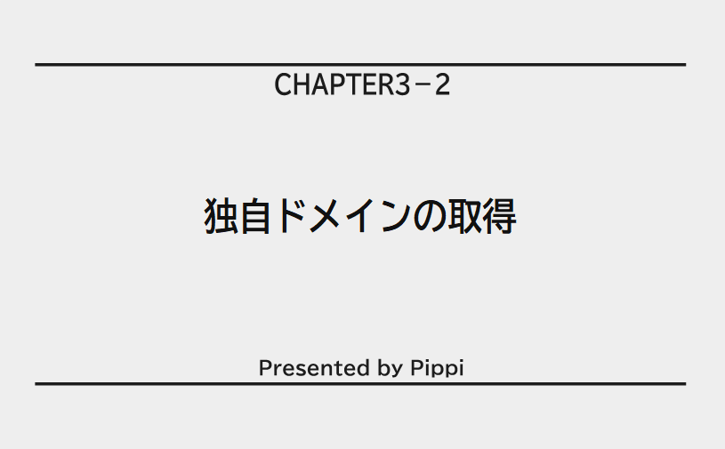 独自ドメインの取得