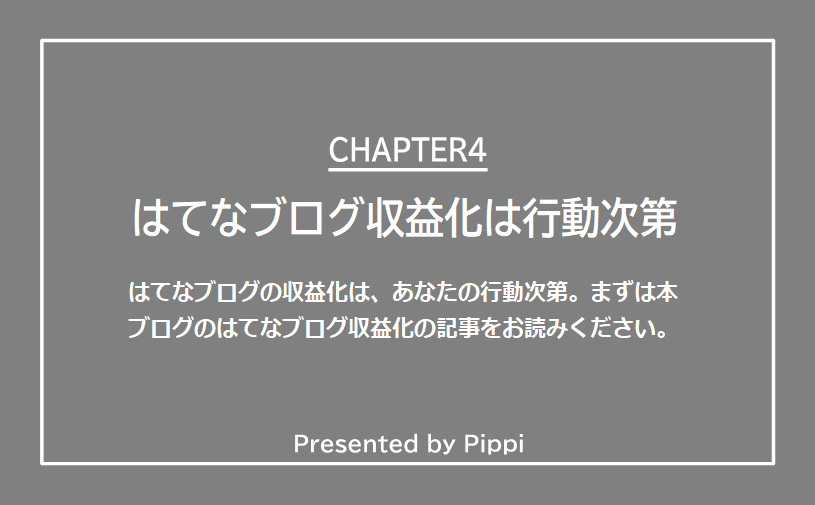 はてなブログ収益化は、あなたの行動次第