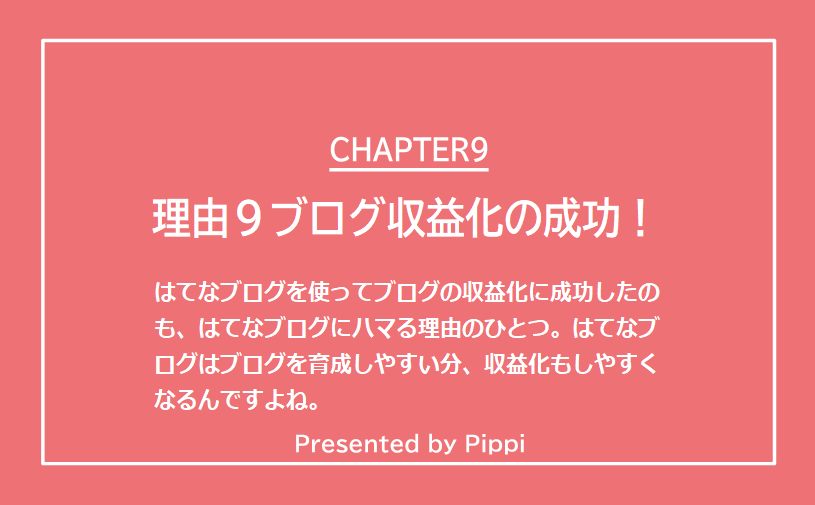 はてなブログにハマる理由9ブログの収益化の成功