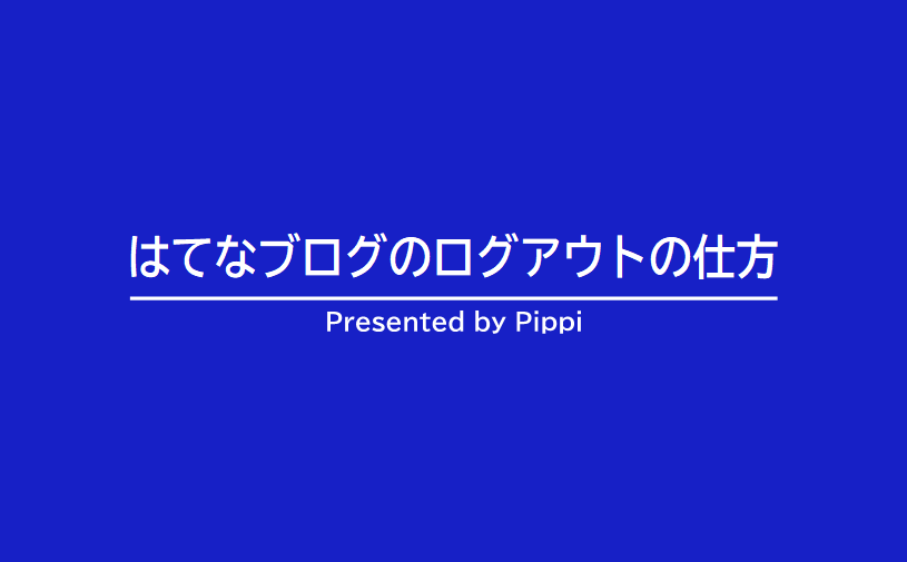 はてなブログをログアウトする方法