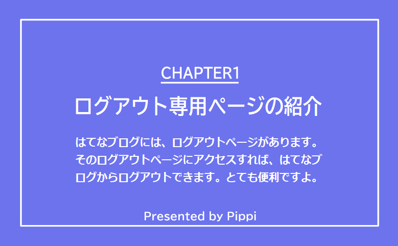 はてなブログのログアウトページの紹介