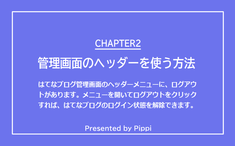 はてなの管理画面からログアウトする方法