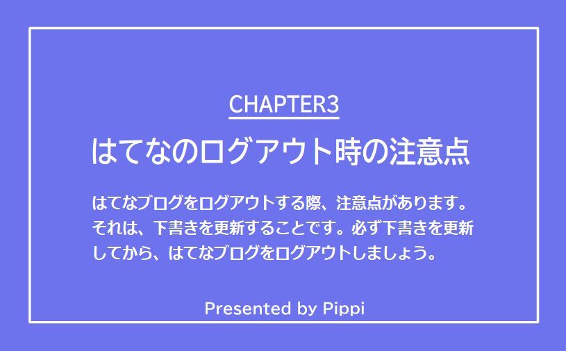 はてなブログをログアウトする際の注意点