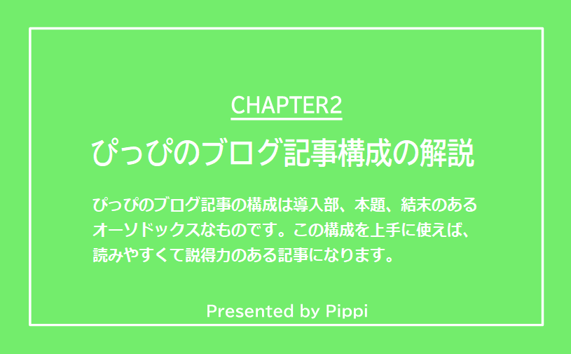 ぴっぴのブログ記事の構成