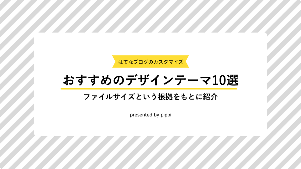 はてなブログのデザインテーマおすすめ10選のアイキャッチ画像です