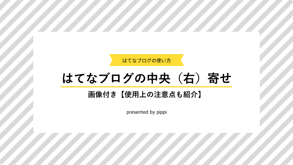 はてなブログで【中央寄せや右寄せ】の記事を作る方法の画像（大）です