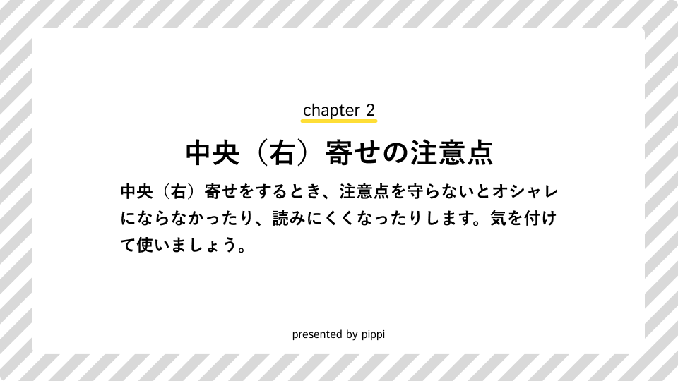 中央（右）寄せの注意点の画像です