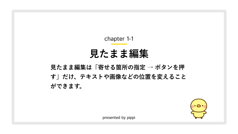 見たまま編集のアイキャッチ画像です