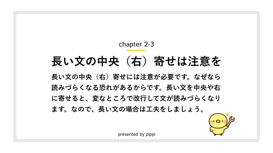 長い文の中央（右）寄せは工夫が必要の画像です