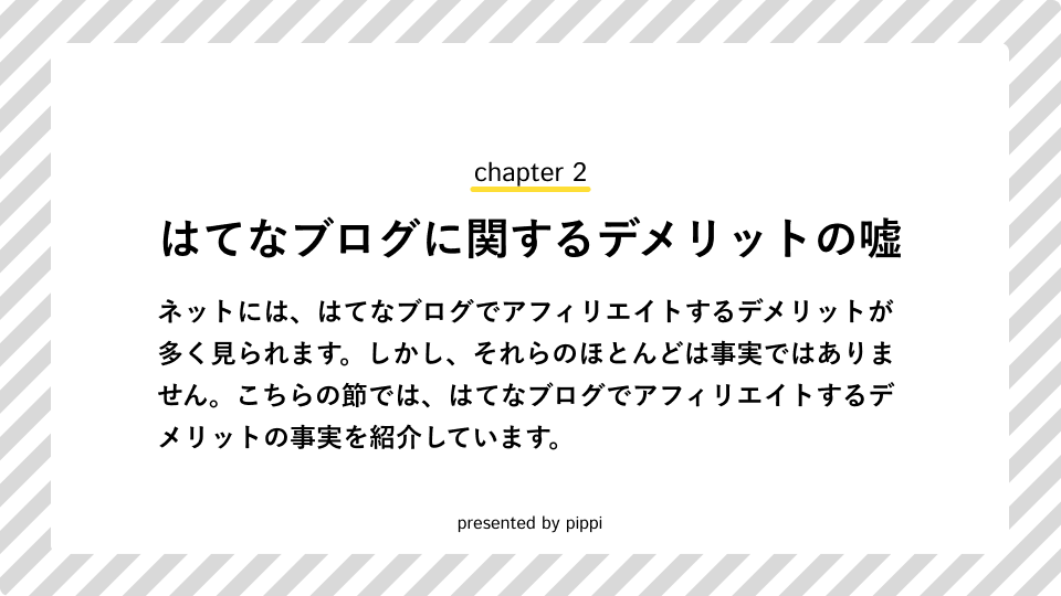 はてなブログでアフィエイトするデメリットの嘘のアイキャッチ画像