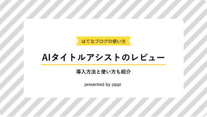 はてなブログの新機能AIタイトルアシストレビュー【導入方法と使い方も紹介】のアイキャッチ画像