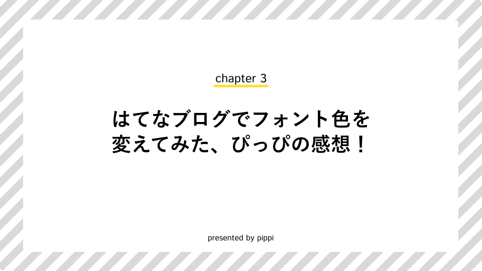 はてなブログでフォント色を変えてみた感想の画像