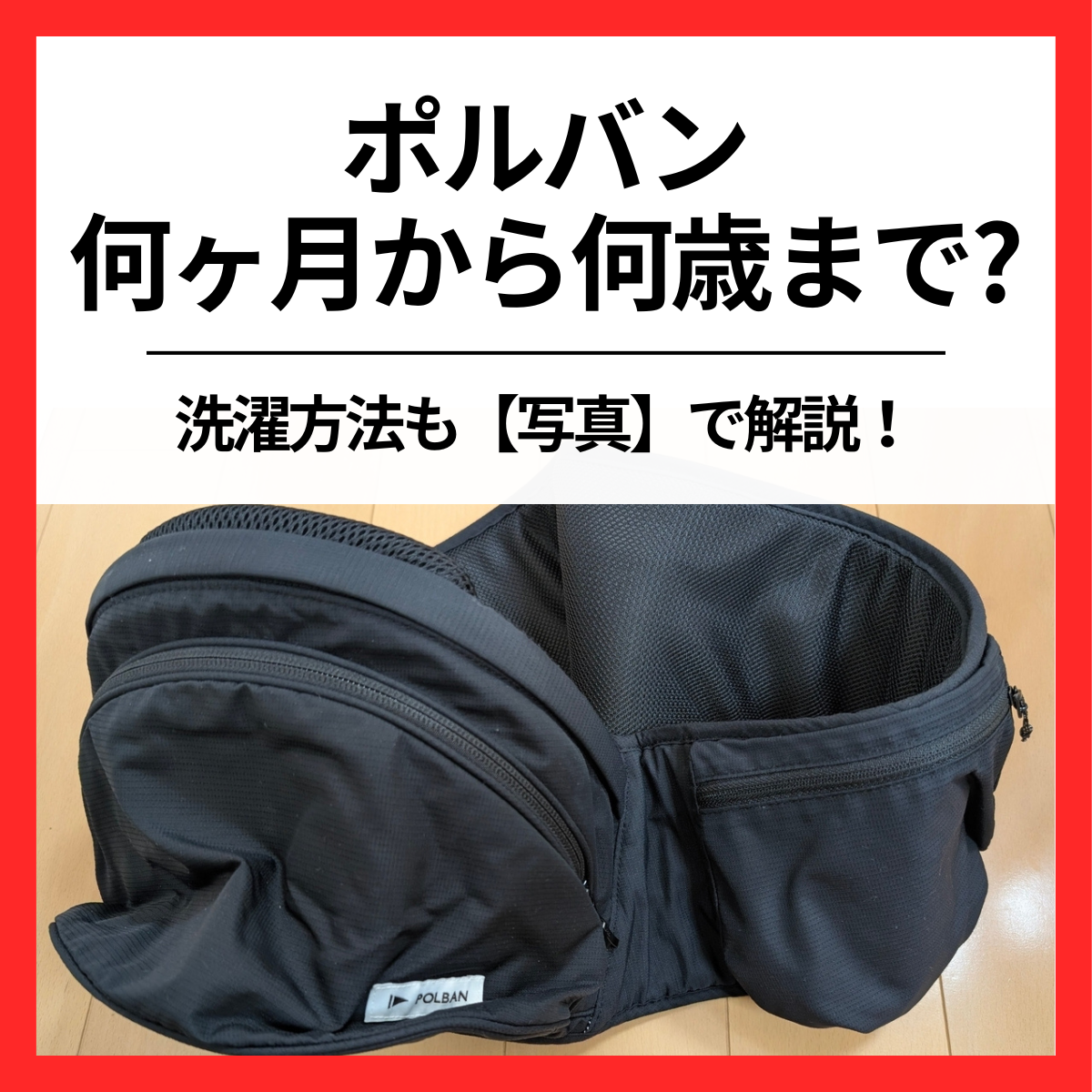 ポルバン アドバンス ヒップシート｜いつから何歳・何キロまで？洗濯や